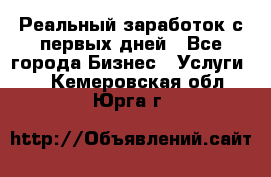 Реальный заработок с первых дней - Все города Бизнес » Услуги   . Кемеровская обл.,Юрга г.